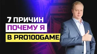 PRO100GAME. 7 причин почему я на самом деле в Pro100Game