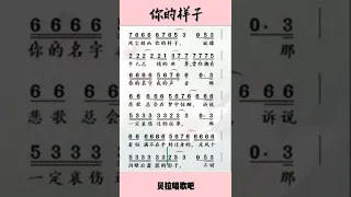 你的样子，有声简谱，@user-op5te4wn7t