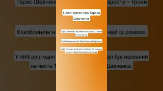 Цікаві факти про Тараса Шевченка