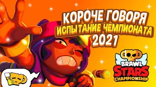 КОРОЧЕ ГОВОРЯ, я проходил ИСПЫТАНИЕ чемпионата #7 | Brawl Stars