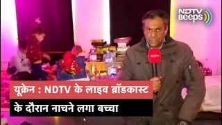 जब Ukraine से NDTV के Live ब्रॉडकास्ट के दौरान नाचने लगा बच्चा