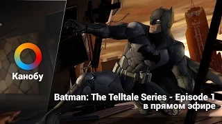 [Запись] Batman: The Telltale Series в прямом эфире