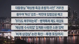 [이시각헤드라인] 5월 3일 뉴스투나잇 / 연합뉴스TV (YonhapnewsTV)