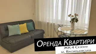 Оренда | 2-кімнатна квартира | ЖК 4 Сезону, м. Васильківська