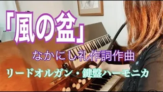 「風の盆」なかにし礼作詞作曲　歌　菅原洋一　をリードオルガンを弾きながら鍵盤ハーモニカ（ハモンド４４）・歌などを同時に演奏してみました。