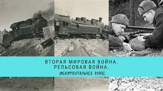 ВТОРАЯ МИРОВАЯ ВОЙНА. Рельсовая война / Рейтинг 8,1 / Документальное кино (2014)