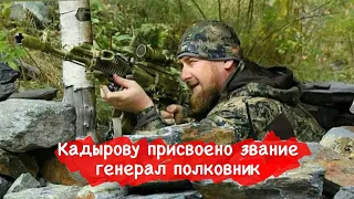 Рамзану Кадырову присвоено звание генерал полковник