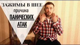 Мышечные зажимы в шее - причина панических атак. Психосоматика.