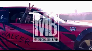 Македонский Ваня - Бенгер (Офіційний кліп) 2023