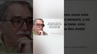 Габриэль Гарсиа Маркес Цитаты и афоризмы