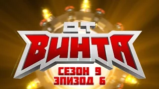 ОТ ВИНТА 2016. Сезон 9, эпизод 6. (В телепередаче "Навигатор игрового мира")