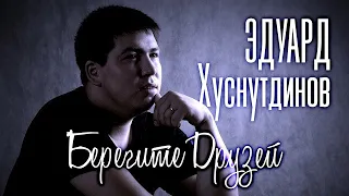 Эдуард Хуснутдинов - Берегите друзей