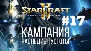 Starcraft 2 Legacy of the Void - Часть 17 - Возвращение Тамплиеров - Прохождение Кампании - Ветеран