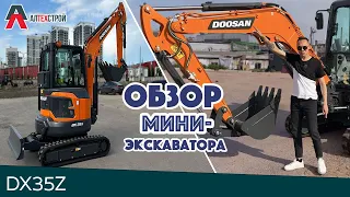 Обзор мини-экскаватора DOOSAN DX35Z на гусеничном ходу!