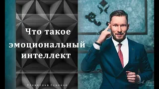 Что такое "Эмоциональный интеллект"!