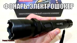 Police 1102 ФОНАРЬ ЭЛЕКТРОШОКЕР!!!