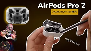 Сколько реально стоят AirPods Pro? Существуют ли REF AirPods? Почему топ копии настолько дешевле?