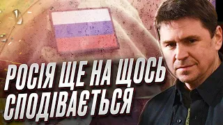 ⚡❗ ПОДОЛЯК: Мир не хочет видеть последствия, мир хочет отвлечься и это дает надежду России