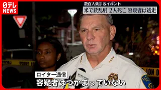 【アメリカ・銃乱射事件】2人死亡、28人ケガ「容疑者が複数いることは確かだが人数は不明」