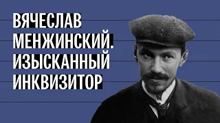 Изысканный инквизитор из ОГПУ. История Вячеслава Менжинского