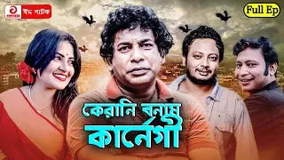 Mosharraf Karim Eid Natok | কেরানি বনাম কার্নেগী | Bangla Natok 2019 | Full Episode