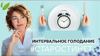 Интервальное голодание - за и против. Елена Бахтина, врач гинеколог, основатель "Старости нет"