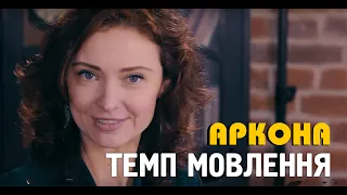 Аркона. ТЕМП МОВЛЕННЯ. Випуск 5