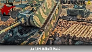 Да здравствует Maus! - War Thunder