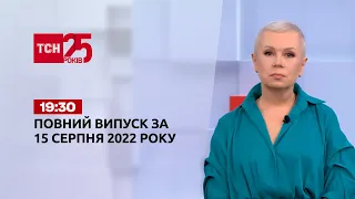 Новости Украины и мира | Выпуск ТСН 19:30 за 15 августа 2022 года