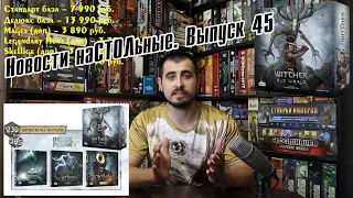 Новости наСТОЛьные. Выпуск 45 - 19.06.21 / Все цены по Witcher: Old World