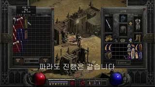 디아블로2 레저렉션 "맨땅 파볼소서" 기본 템세팅!