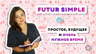 Futur Simple|Простое будущее время во французском языке