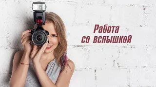 Работа фотографа со вспышкой - Видео-урок по курсу ОСНОВЫ ФОТОГРАФИИ