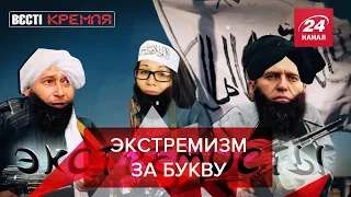 Сторонницу Навального судят за буквенный экстремизм, Часть 1, Вести Кремля. Сливки, 2 октября 2021