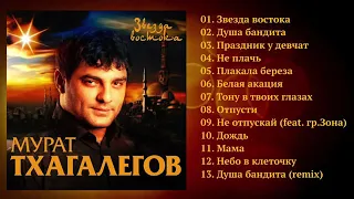 Мурат Тхагалегов  -  Звезда Востока