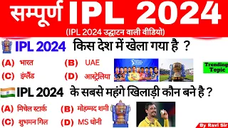 IPL 2024 GK | IPL 2024 Mahatvpurn Prashn | IPL 2024 Important Questions | Sports Current Affairs