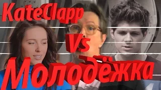 Kate Clapp и лицемерие актёров "Молодежки"