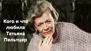 Кого и что любила Татьяна Пельтцер