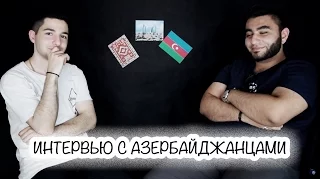 ИНТЕРВЬЮ С АЗЕРБАЙДЖАНЦАМИ