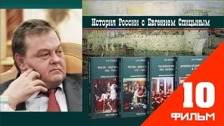 Беседа по истории России с Евгением Спицыным   Часть десятая