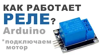 Как работает РЕЛЕ (Arduino)?!