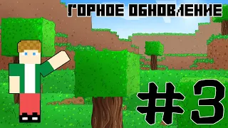 Горное обновление | #3 (TheCleimerHost)