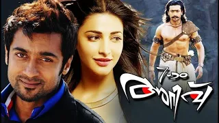 7am Arivu Malayalam Full Movie Suriya 2011 HD Movie