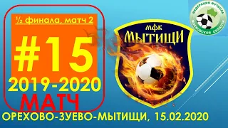 2020.02.15_Восток (Орехово-Зуево) vs Мытищи 2004-2005 (5-4),1/2 финала, матч 2