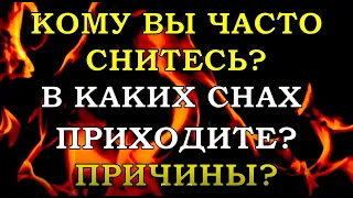 🤵🌹КОМУ ВЫ ЧАСТО СНИТЕСЬ?💥В КАКИХ СНАХ ПРИХОДИТЕ И ПОЧЕМУ?💥 | Таро Расклад | Гадание Онлайн