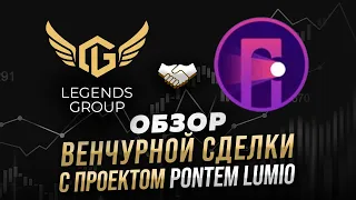 Венчурная сделка в Legends Group: обзор проекта Pontem Lumio.