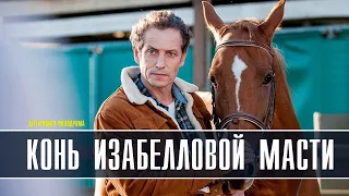 Конь изабелловой масти 1-4 серия (2022) Мелодрама // Премьера ТВЦ // Анонс