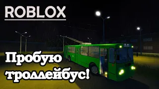 ROBLOX: МНЕ ДОВЕРИЛИ ТРОЛЛЕЙБУС!