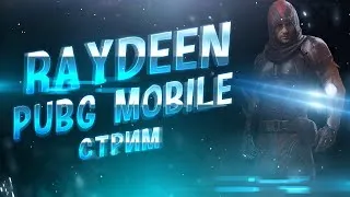 PUBG MOBILE  - ВЕЧЕРНЕЕ УНИЧТОЖЕНИЕ СНГ СЕРВЕРОВ ОТ 3 ЛИЦА !