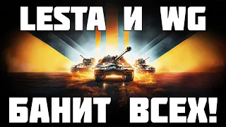 WG и Lesta разошлись и банят всех неугодных! Что будет дальше? Мир Танков ~ WoT